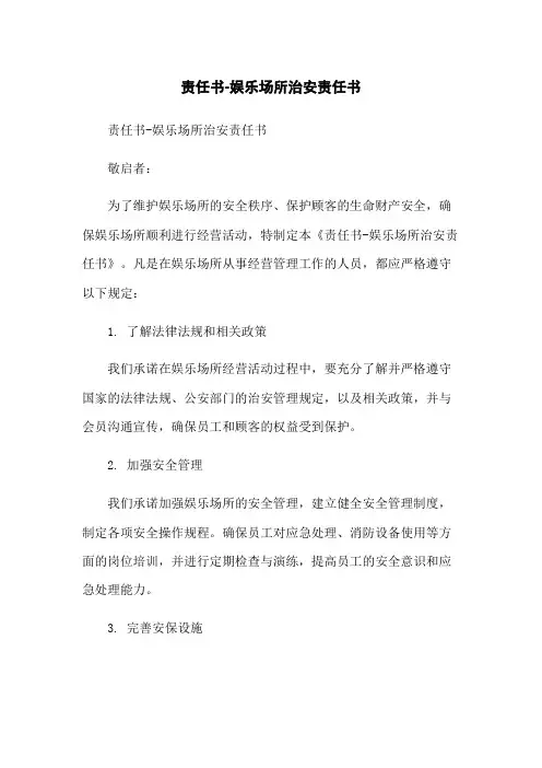 责任书-娱乐场所治安责任书