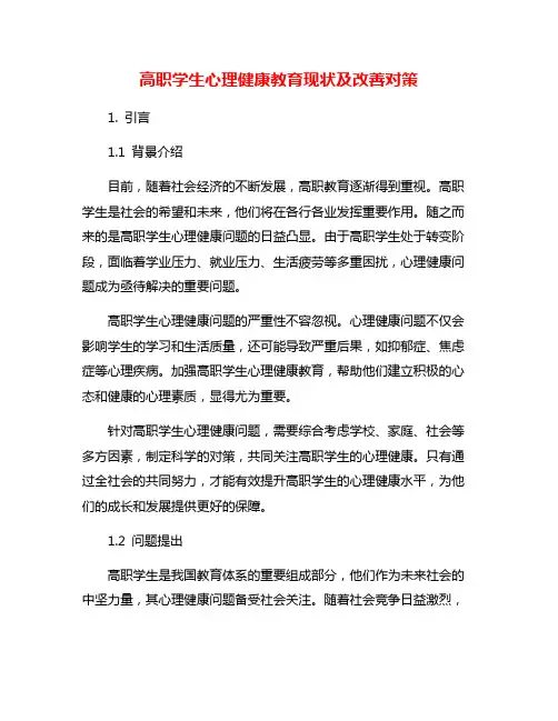 高职学生心理健康教育现状及改善对策