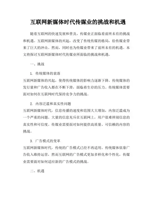 互联网新媒体时代传媒业的挑战和机遇