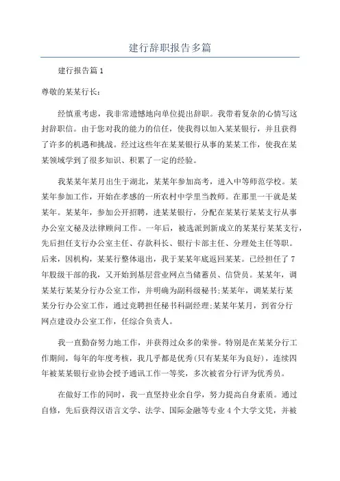 建行辞职报告多篇