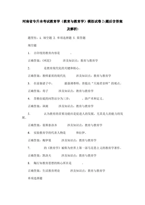 河南省专升本考试教育学(教育与教育学)模拟试卷2(题后含答案及解析)