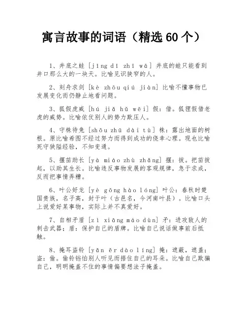 寓言故事的词语(精选60个)