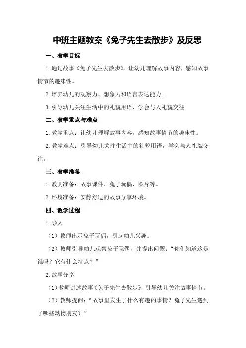 中班主题教案《兔子先生去散步》及反思