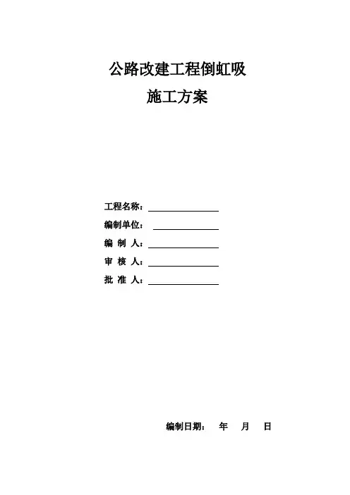 公路改建工程倒虹吸施工方案