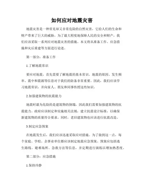 如何应对地震灾害