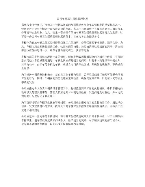 公司车棚卫生摆放管理制度