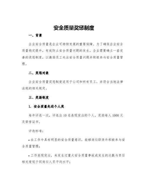 安全质量奖惩制度