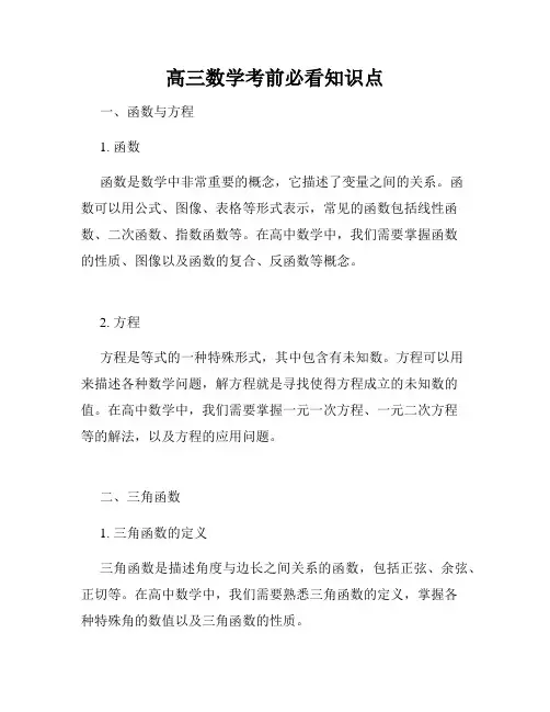 高三数学考前必看知识点