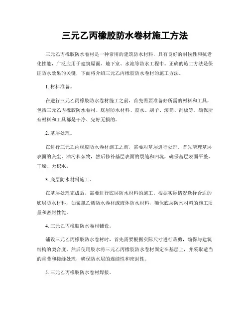 三元乙丙橡胶防水卷材施工方法