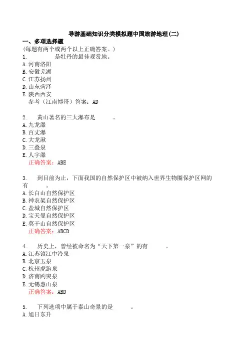 导游基础知识分类模拟题中国旅游地理(二)