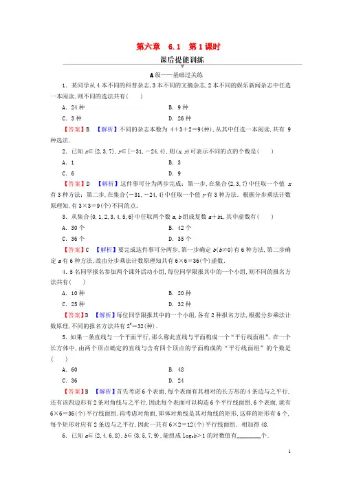 高中数学第六章计数原理 分类加法计数原理与分步乘法计数原理课后提能训练新人教A版选择性必修第三册