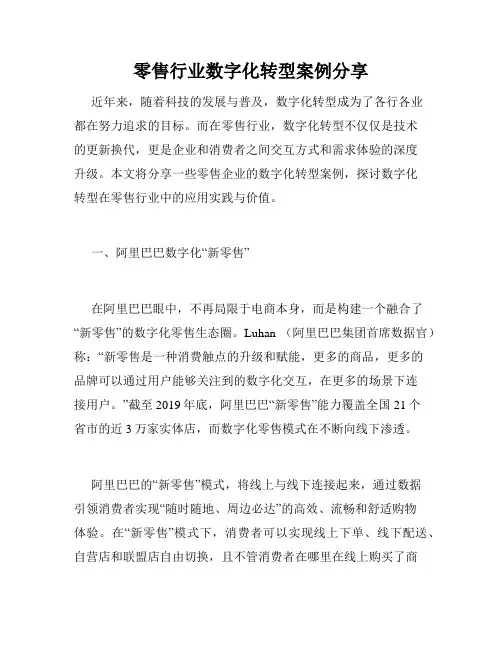 零售行业数字化转型案例分享