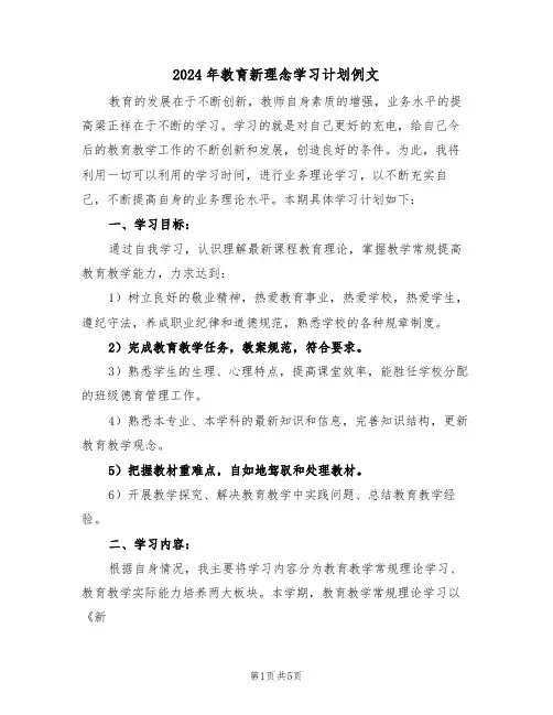2024年教育新理念学习计划例文(二篇)