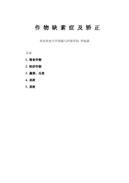 作物缺素症及矫正(李旭霖)