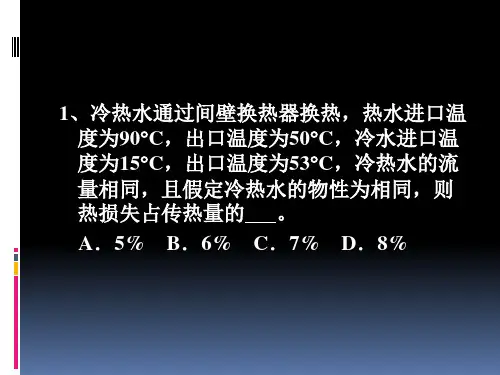 化工原理 第四章 传热 复习题
