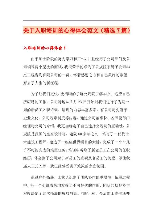 关于入职培训的心得体会范文(精选7篇)