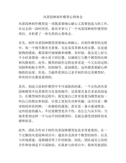 风景园林制作模型心得体会