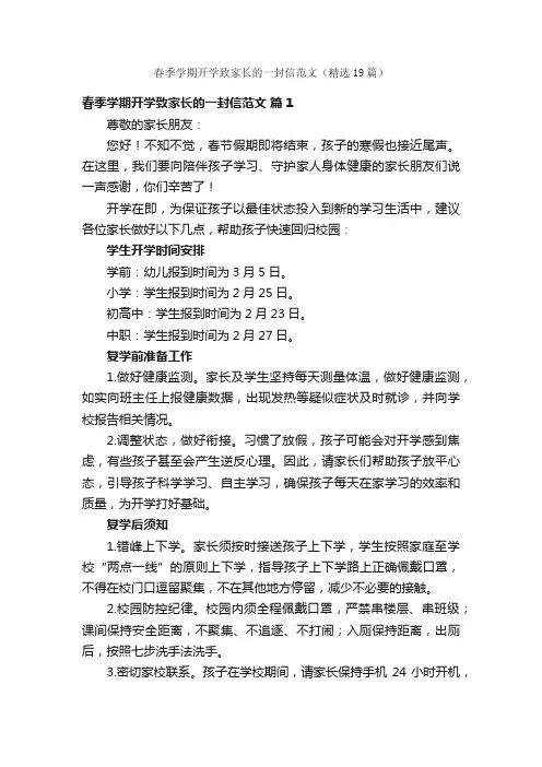 春季学期开学致家长的一封信范文（精选19篇）