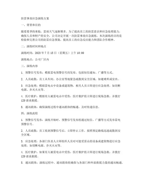 防雷事故应急演练方案