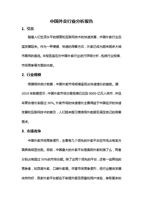 中国外卖行业分析报告
