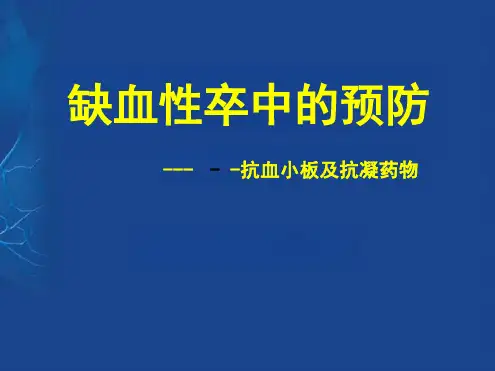 脑卒中预防课件
