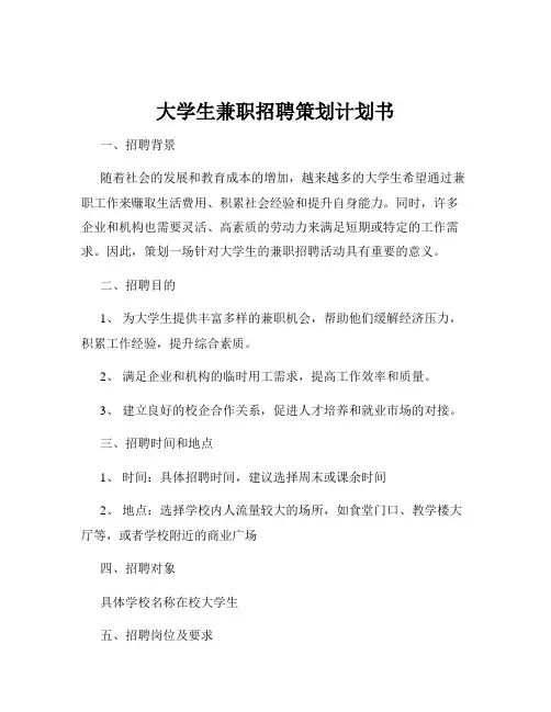 大学生兼职招聘策划计划书