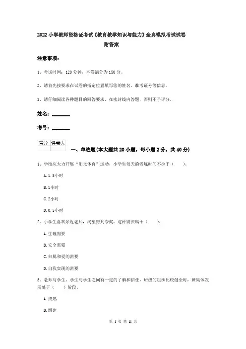 2022小学教师资格证考试《教育教学知识与能力》全真模拟考试试卷 附答案