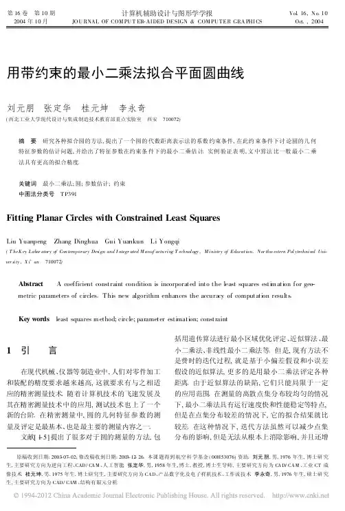 用带约束的最小二乘法拟合平面圆曲线_刘元朋