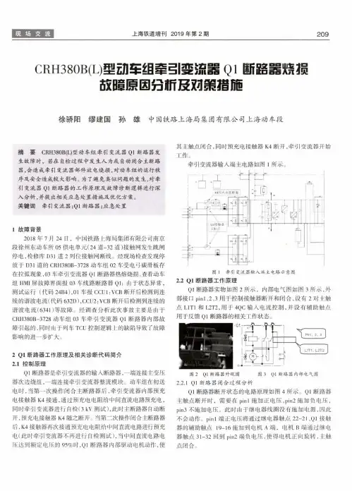 crh38ob(l)型动车组牵引变流器q1断路器烧损故障原因分析及对策措施