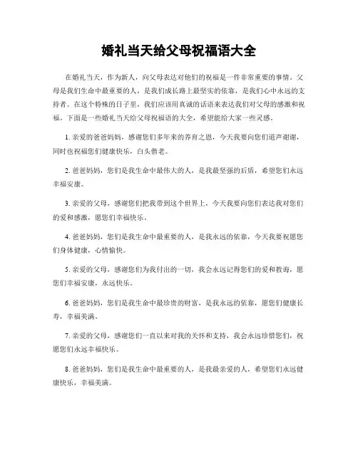 婚礼当天给父母祝福语大全
