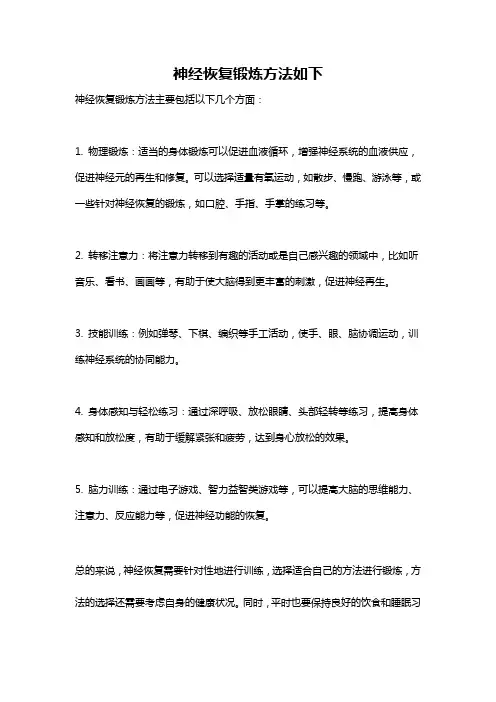 神经恢复锻炼方法如下
