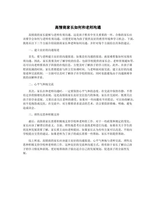 高情商家长如何和老师沟通