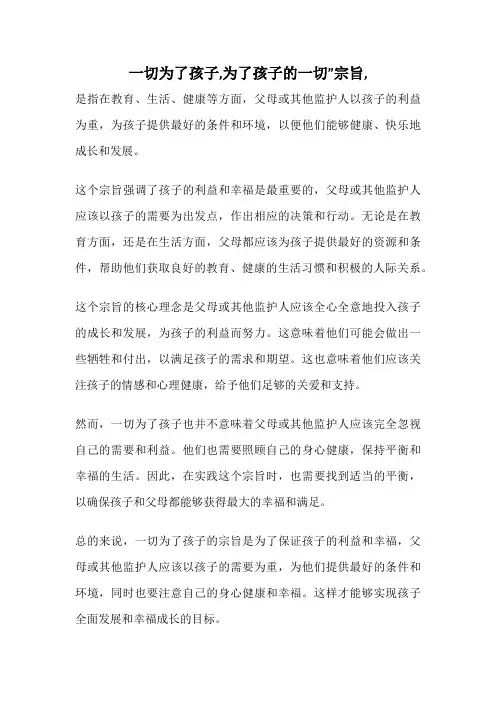 一切为了孩子,为了孩子的一切”宗旨,