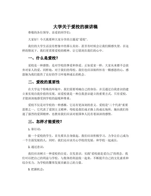 大学关于爱校的演讲稿