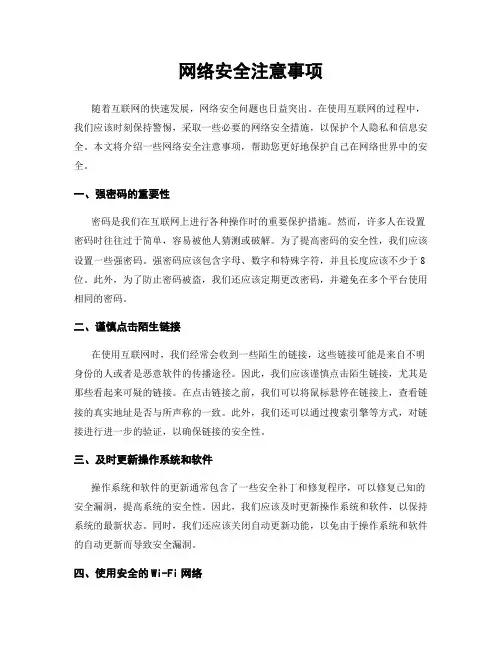 网络安全注意事项