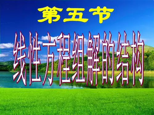线性代数—线性方程组解的结构