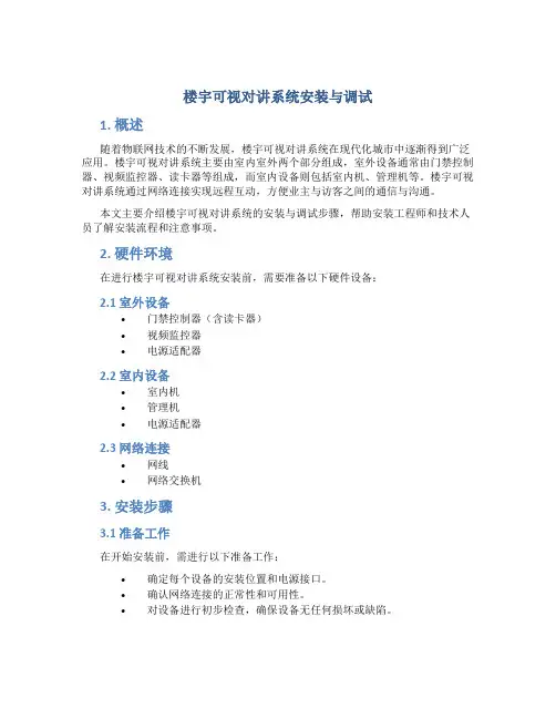 楼宇可视对讲系统安装与调试