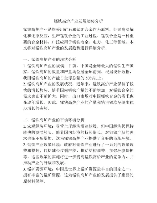 锰铁高炉产业发展趋势分析