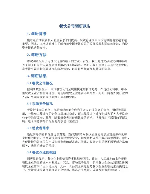 餐饮公司调研报告