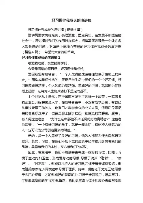 好习惯伴我成长的演讲稿（精选6篇）