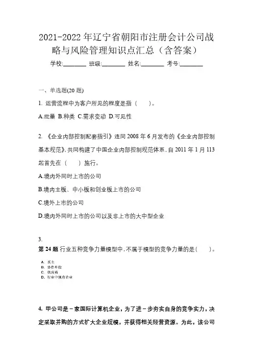 2021-2022年辽宁省朝阳市注册会计公司战略与风险管理知识点汇总(含答案)