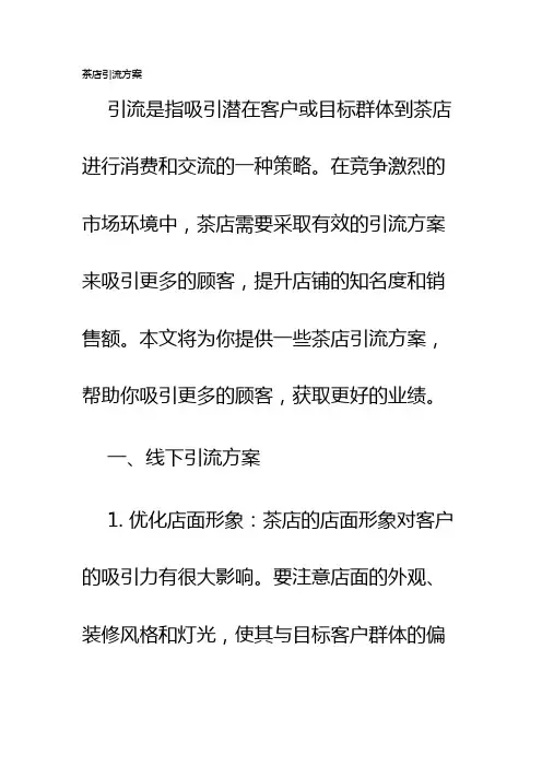 茶店引流方案