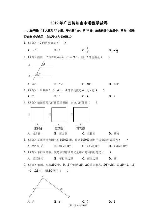 2019年广西贺州市中考数学试卷(带解析)