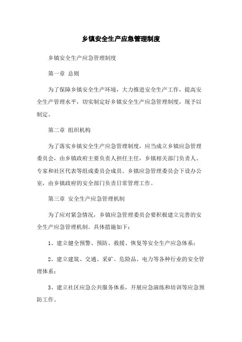 乡镇安全生产应急管理制度