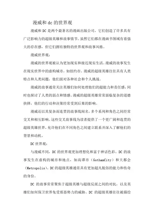 漫威和dc的世界观