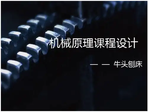 机械原理课程设计——牛头刨床