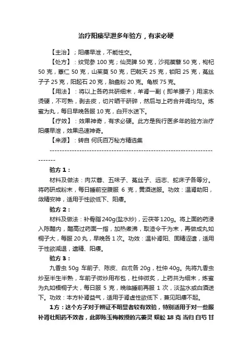 治疗阳痿早泄多年验方，有求必硬