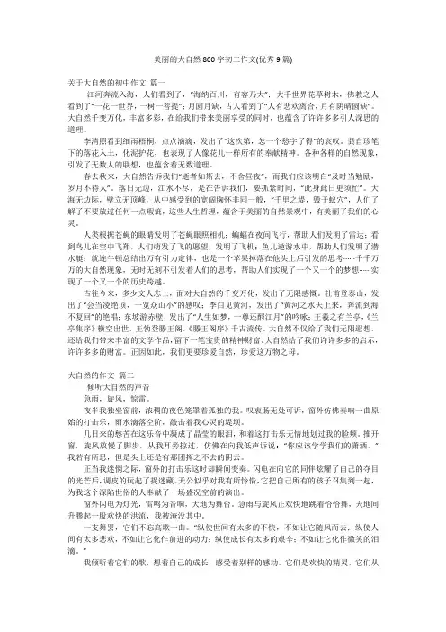 美丽的大自然800字初二作文(优秀9篇)