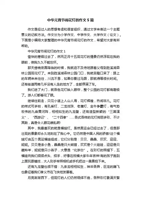 中华元宵节闹花灯的作文5篇