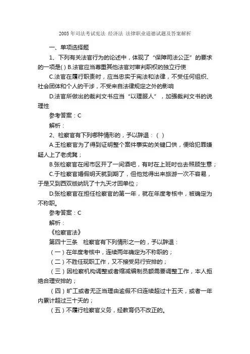 2005年司法考试宪法经济法法律职业道德试题及答案解析_公务员_